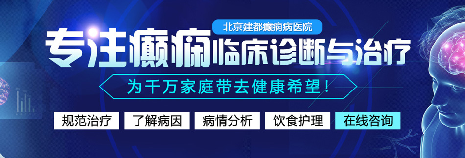 插啪嗯淫话骚视频北京癫痫病医院